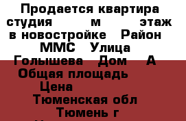 Продается квартира-студия, 22,50 м², 4/10 этаж в новостройке › Район ­ ММС › Улица ­ Голышева › Дом ­ 6А › Общая площадь ­ 23 › Цена ­ 1 240 000 - Тюменская обл., Тюмень г. Недвижимость » Квартиры продажа   . Тюменская обл.,Тюмень г.